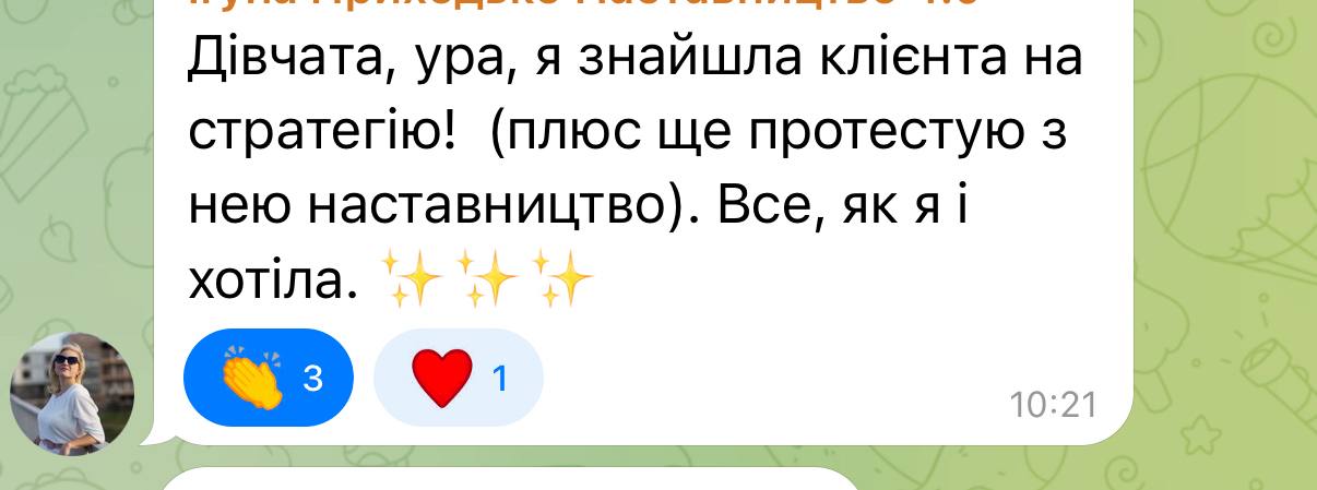 Відгук учениці: знайшла клієнта на стратегію та наставництво