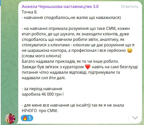 Відгук Анжели Чернишової: за період навчання заробила 46 000 грн